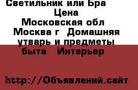 Светильник или Бра odeon light › Цена ­ 790 - Московская обл., Москва г. Домашняя утварь и предметы быта » Интерьер   